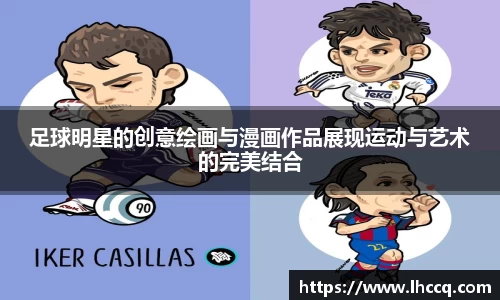 足球明星的创意绘画与漫画作品展现运动与艺术的完美结合
