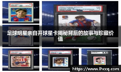 足球明星亲自开球星卡揭秘背后的故事与珍藏价值