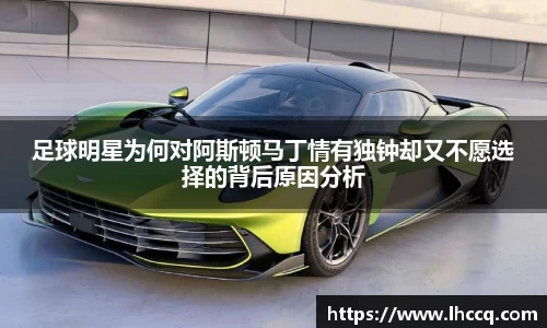 足球明星为何对阿斯顿马丁情有独钟却又不愿选择的背后原因分析