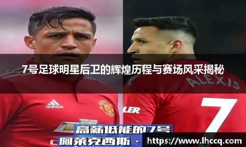 7号足球明星后卫的辉煌历程与赛场风采揭秘