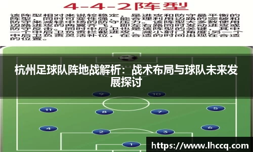 杭州足球队阵地战解析：战术布局与球队未来发展探讨