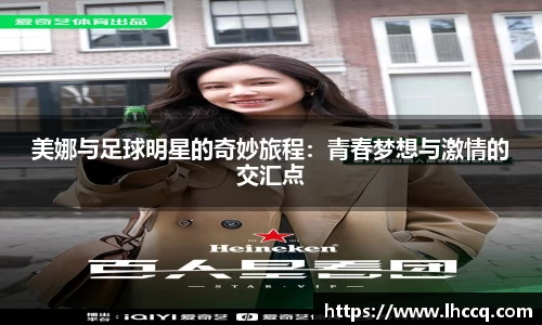美娜与足球明星的奇妙旅程：青春梦想与激情的交汇点