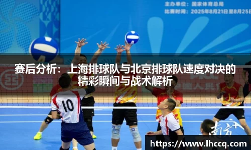 赛后分析：上海排球队与北京排球队速度对决的精彩瞬间与战术解析