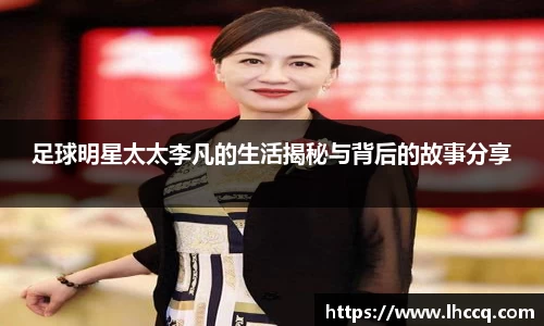 足球明星太太李凡的生活揭秘与背后的故事分享