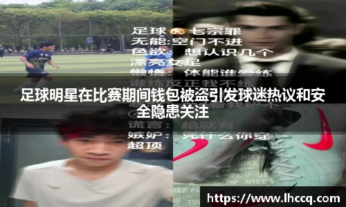 足球明星在比赛期间钱包被盗引发球迷热议和安全隐患关注