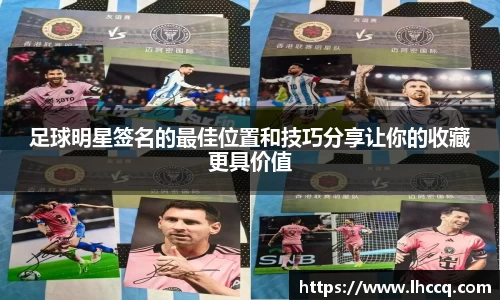 足球明星签名的最佳位置和技巧分享让你的收藏更具价值