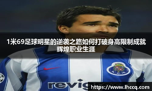 1米69足球明星的逆袭之路如何打破身高限制成就辉煌职业生涯