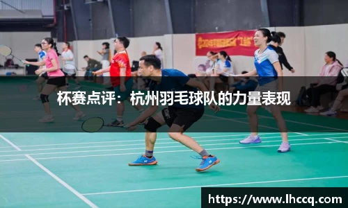 杯赛点评：杭州羽毛球队的力量表现