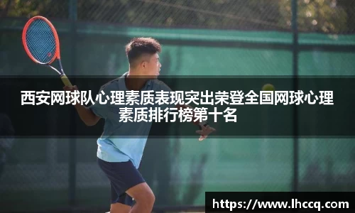 西安网球队心理素质表现突出荣登全国网球心理素质排行榜第十名
