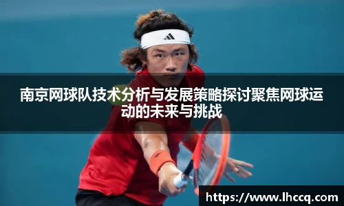 南京网球队技术分析与发展策略探讨聚焦网球运动的未来与挑战