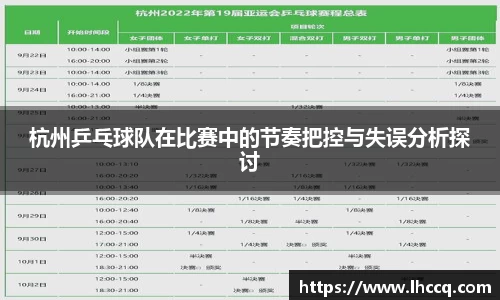 杭州乒乓球队在比赛中的节奏把控与失误分析探讨