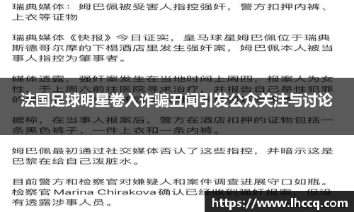 法国足球明星卷入诈骗丑闻引发公众关注与讨论