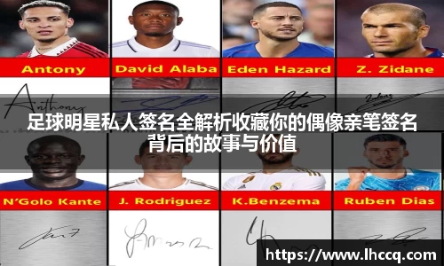 足球明星私人签名全解析收藏你的偶像亲笔签名背后的故事与价值