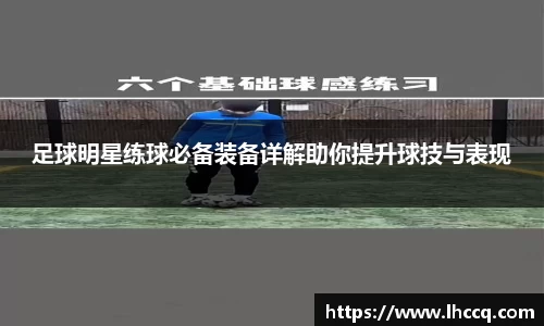 足球明星练球必备装备详解助你提升球技与表现
