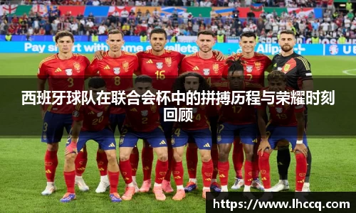 西班牙球队在联合会杯中的拼搏历程与荣耀时刻回顾