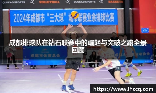 成都排球队在钻石联赛中的崛起与突破之路全景回顾