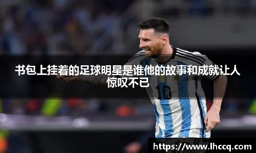 书包上挂着的足球明星是谁他的故事和成就让人惊叹不已