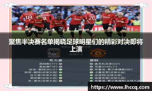 聚焦半决赛名单揭晓足球明星们的精彩对决即将上演