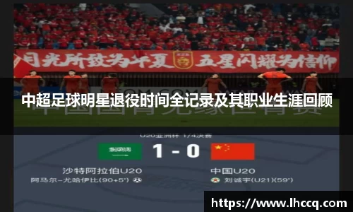 中超足球明星退役时间全记录及其职业生涯回顾