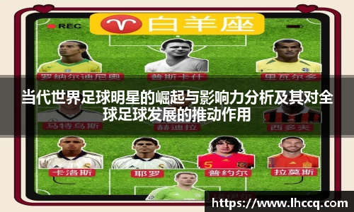 当代世界足球明星的崛起与影响力分析及其对全球足球发展的推动作用