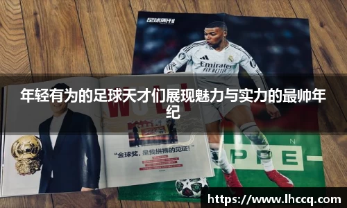 年轻有为的足球天才们展现魅力与实力的最帅年纪