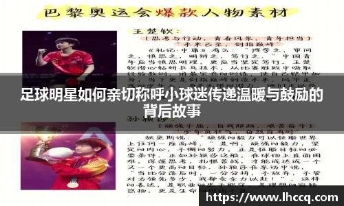 足球明星如何亲切称呼小球迷传递温暖与鼓励的背后故事