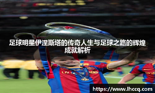足球明星伊涅斯塔的传奇人生与足球之路的辉煌成就解析