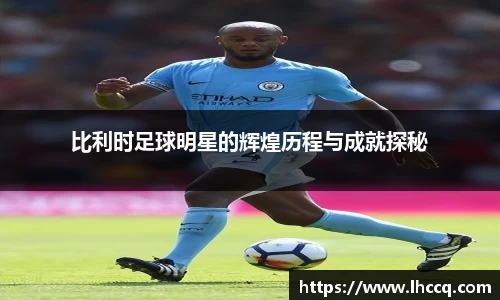 比利时足球明星的辉煌历程与成就探秘