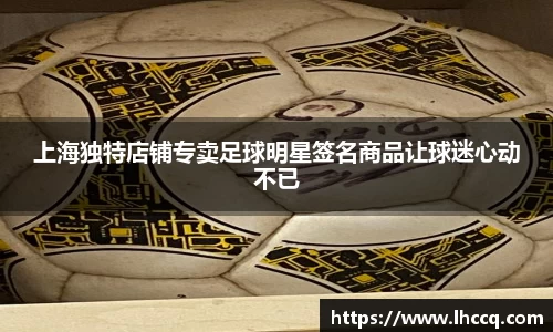 上海独特店铺专卖足球明星签名商品让球迷心动不已