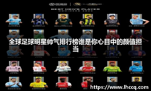 全球足球明星帅气排行榜谁是你心目中的颜值担当