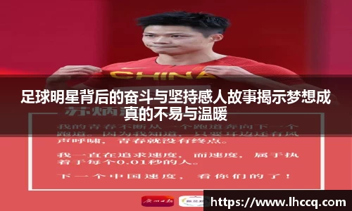 足球明星背后的奋斗与坚持感人故事揭示梦想成真的不易与温暖