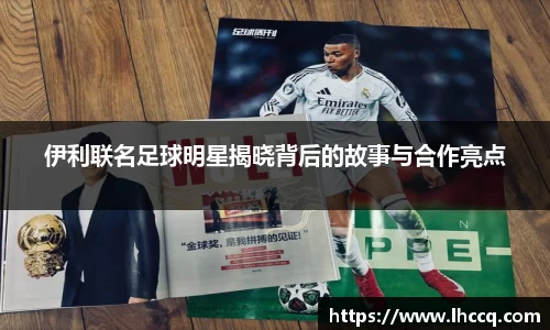 伊利联名足球明星揭晓背后的故事与合作亮点