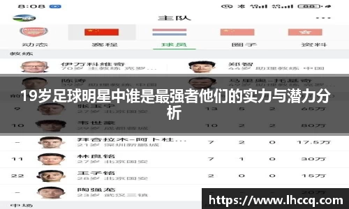 19岁足球明星中谁是最强者他们的实力与潜力分析
