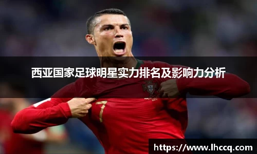 西亚国家足球明星实力排名及影响力分析