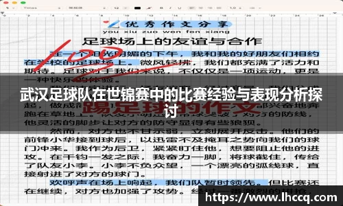 武汉足球队在世锦赛中的比赛经验与表现分析探讨