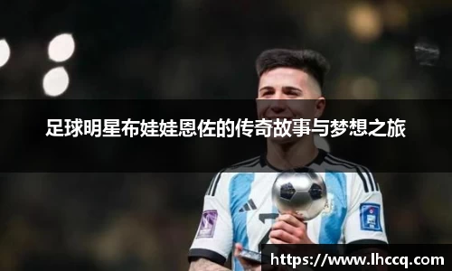 足球明星布娃娃恩佐的传奇故事与梦想之旅