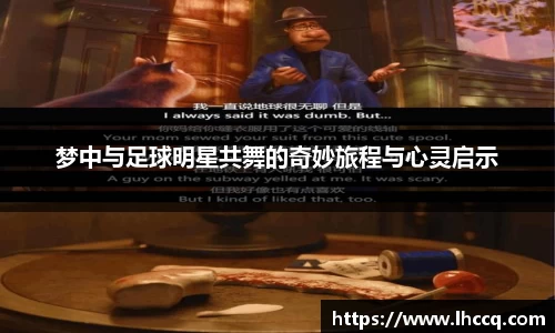 梦中与足球明星共舞的奇妙旅程与心灵启示