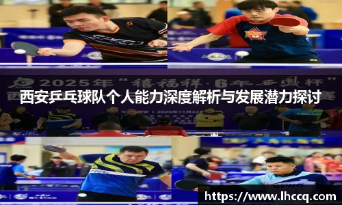 西安乒乓球队个人能力深度解析与发展潜力探讨