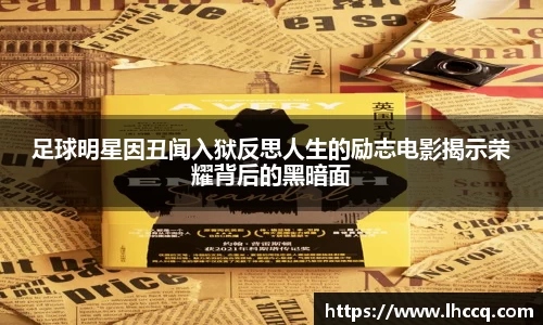 足球明星因丑闻入狱反思人生的励志电影揭示荣耀背后的黑暗面