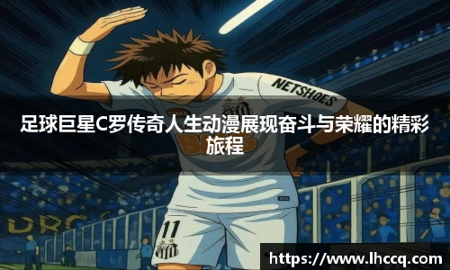 足球巨星C罗传奇人生动漫展现奋斗与荣耀的精彩旅程