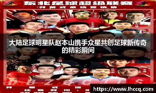 大陆足球明星队赵本山携手众星共创足球新传奇的精彩瞬间