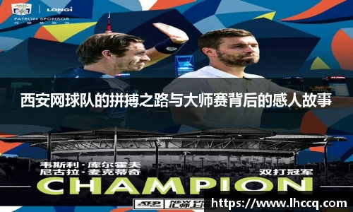西安网球队的拼搏之路与大师赛背后的感人故事