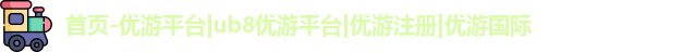 优游注册